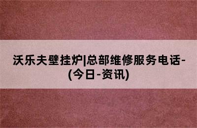 沃乐夫壁挂炉|总部维修服务电话-(今日-资讯)